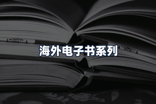 海外电子书